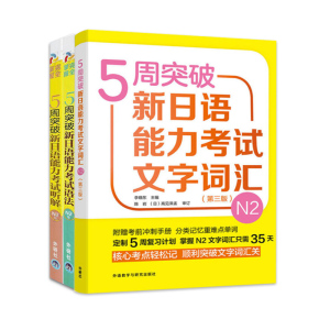 外研社正版 5周突破新日语能力考试N2级 语法+文字词汇+听解 日本语能力考试二级 日语n2词汇语法听力详解练习 李晓东 编著