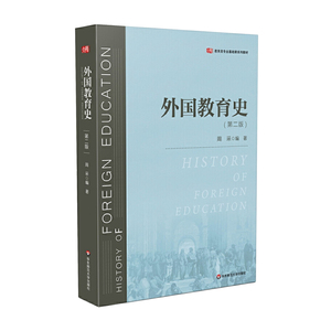 正版 外国教育史 第2版 周采 著 大中专教材教辅 大学教材 专科教材 文法类 华东师范大学出版社