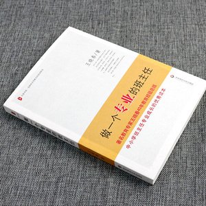 正版包邮 做一个专业的班主任 王晓春 大夏书系 全国中小学班主任培训用书 专业成长的优秀读本 教育理论/教师用书 班主任管理书籍