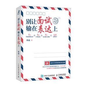 别让面试输在表达上口才 训练沟通说话的艺术 高情商人际交往 职场对话谈判销售 演讲与青少年成人版 口才技巧训练提高情商的书籍