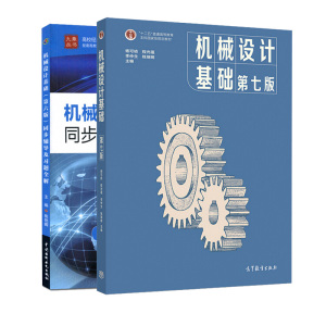 机械设计基础 第七版杨可桢 教材+第六版同步辅导及习题全解 全2册 南京工学院同济大学 大学教材考研辅导书 高等教育出版社