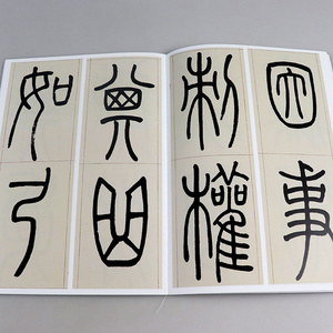 正版 名家篆书丛帖 吴让之篆书节录卫巨山字势 艺术书法 书法篆刻 篆书临习 练习笔力 书帖 圆转厚实 书法理论 上海辞书出版社