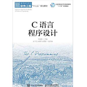 C语言程序设计 杨崇艳 普通高等教育软件工程十三五规划教材 顺序结构程序设计 选择结构程序设计 循环结构程序设计人民邮电出版社
