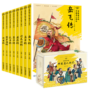 全套8册 写给孩子的中国名人传记 小学生课外阅读人物传记书籍 励志 经典名著三年级四五六年级课外书的8-10-12岁青少年版读物