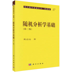 正版 数学基础 随机分析学基础(第2版) 科学与自然 数学 数学分析 黄志远 科学出版社