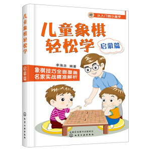 正版 儿童象棋轻松学. 启蒙篇 象棋书籍象棋棋谱大全书籍少儿小学生初学者学新手中国象棋入门与提高少年宫基础培训教材图书