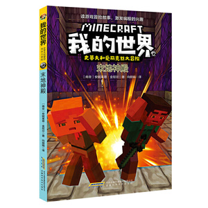 正版 我的世界·史蒂夫和爱丽克丝大冒险系列12·末地神殿 [7-10岁] 动漫卡通 安徽科学技术出版社