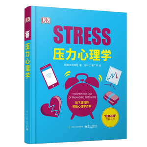正版 压力心理学 全彩 心理学 心理百科 放飞自我积极心理学百科图书精神医科前沿理论临床研究 电子工业出版社 安林红 著