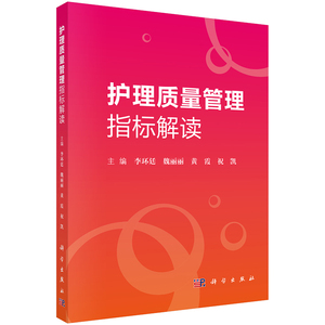 正版 护理质量管理指标解读 李环廷 魏丽丽 黄霞 祝凯 编 护理学 科学出版社