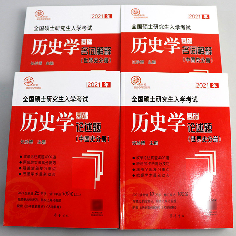 長孫博21考研長孫博名詞解釋全國碩士研究生入學考試歷史學基礎名詞解釋 論述題四本中國史 世界史長孫博名詞解釋