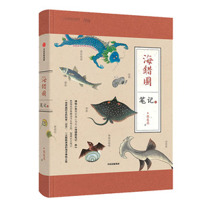 【现货正版】海错图笔记 3叁 中国国家地理 故宫博物院 地球海自然洋生物 清宫手绘图谱画册 百科普知识博物书籍 中信出版社