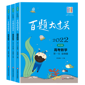 正版 【组套3本】2022百题大过关.高考数学:第一关（基础题）+第二关 核心题+第三关 压轴题