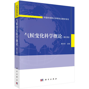 气候变化科学概论（修订版）中国科学院大学研究生教材系列 气候变化 科学与自然 大气科学 秦大河 著 科学出版社