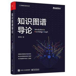 知识图谱导论人工智能深度学习与神经网络强化机器学习教程书 机器人图谱入门专业理论实战机器视觉知识技术编程应用开发设计书