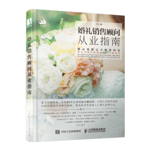 婚礼销售顾问从业指南 婚企婚礼策划销售设计书籍 婚庆销售营销管理销售技巧应急方法 婚礼产品属性与营销技巧教程销营售管理书籍