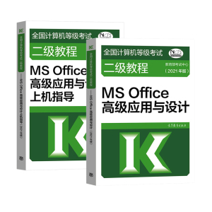 正版 2021年全国计算机等级考试二级教程——MS Office高ji应用与设计上机指导（2021年版）计算机考试 考试 高等教育出版社