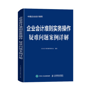 2020年版 企业会计准则实务操作疑难问题案例详解 企业会计准则编审委员会 财政部企业会计准则培训书籍 会计实务做账实操教程