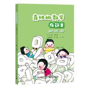 正版 奇妙的数学在这里小学一年级上册小学生数学启蒙读物数学知识小学数学思维训练趣味数学书小学数学辅导书教辅电子工业出版社