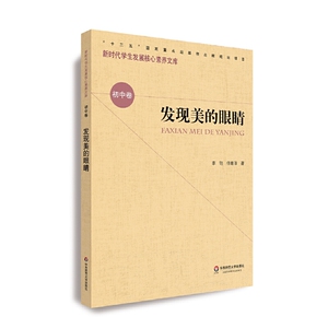 正版 核心素养(初中卷):发现美的眼睛(第壹辑) 儿童课外读物 课外读物 儿童阅读 青少年读物 华东师范大学出版社