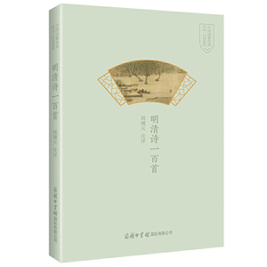 明清诗一百首 周啸天著 精选明清时期七十多位诗人的诗作一百二十余首全面地了解明清诗的特色和风貌中国古诗词正版 商务印书馆