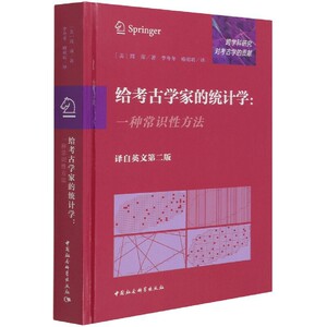 正版 给考古学家的统计学-（一种常识性方法） 文物考古 考古理论 中国社会科学出版社