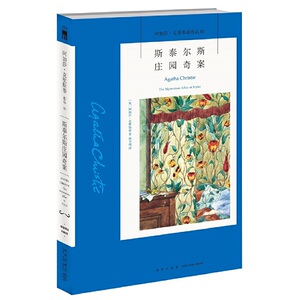 正版 斯泰尔斯庄园奇案 阿加莎克里斯蒂全集系列01 阿婆笔下波洛神探侦探悬疑推理小说犯罪文学经典无人生还同类书籍新星出版社