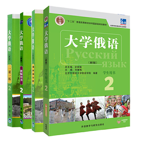 外研社新版 东方大学俄语2第2册 学生用书+教师用书+一课一练+语法练习册 东方俄语教材 大学俄语教程 高校俄语专业教材俄罗斯语