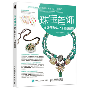 珠宝首饰设计手绘从入门到精通 珠宝首饰设计手绘从入门到精通 珠宝设计绘图入门珠宝设计书 珠宝设计手绘首饰设计教程书籍