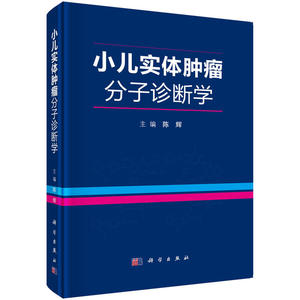 正版 小儿实体分子诊断学 其他临床医学 医学书籍 分子生物学诊断技术 在临床的应用 小儿实体分子诊断 早期诊断 科学出版社