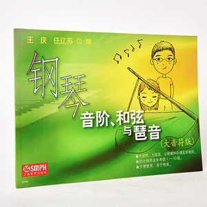现货 钢琴音阶和弦与琶音(大音符版) 钢琴基础教材 王庆任辽苏 钢琴乐理知识 钢琴考级教材 初学者入门钢琴 上海音乐出版社