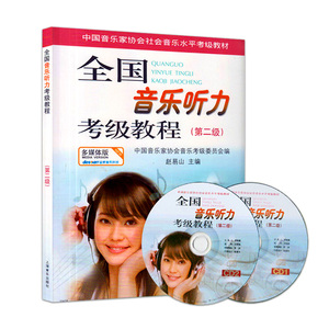 全国音乐听力考级教程 第2级第二级 赵易山 中国音乐家协会社会音乐水平考级教材 音乐听力考级教材教程书籍 上海音乐出版社