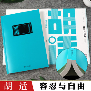 正版 胡适散文集 容忍与自由 民国大师散文精选集 人生有何意义 哲学与人生 胡适的书 胡适散文文集 现当代文学随笔