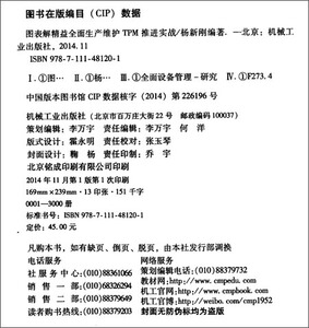 图表解精益全面生产维护TPM推进实战TPM设备维护保养TPM项目推进人员指导书本科大中专职业院校设备管理专业的补充参考教材。