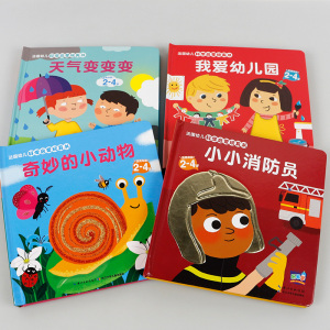 法国幼儿科学启蒙玩具书:我爱幼儿园 适用年龄2-4岁 共四本 童书玩具书 儿童读物 绘本漫画 幼儿立体翻翻书 婴儿早教触摸书