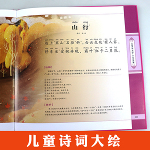 正版 儿童诗词大绘 山水田园篇 中国儿童文学 传统文化 童书 7-10岁 文学 少儿读物 儿童读物 长江少年儿童出版社有限公司