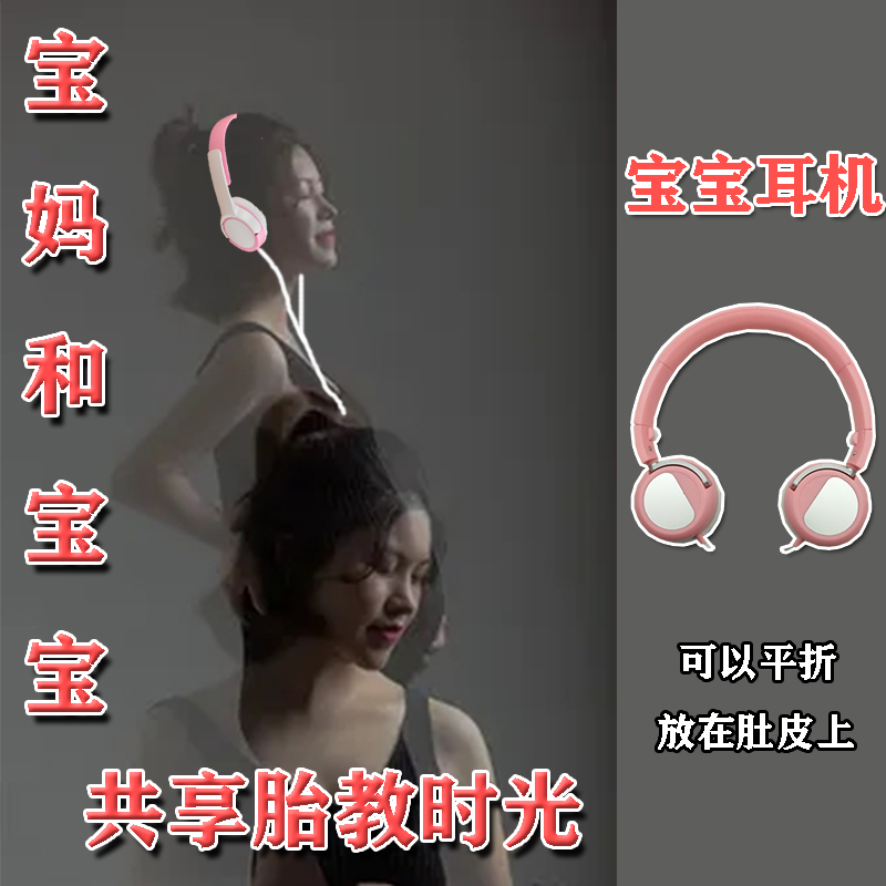 Pregnant women's special prenatal education headset non-radiation headset safe and comfortable fashion environmental protection prenatal education instrument for pregnant women