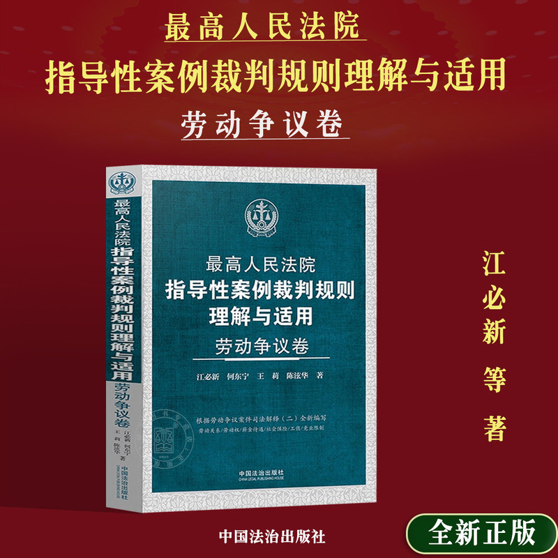 Authentic 2026 Edition: Understanding and Applying the Guidelines for Case Decisions of the Supreme People's Court - Labor Disputes Volume by Jiang Bixin, Newly Compiled Based on the Judicial Interpretation of Labor Disputes Case No. 2, Practical Case Studies