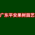 广东平安果树园艺的LOGO