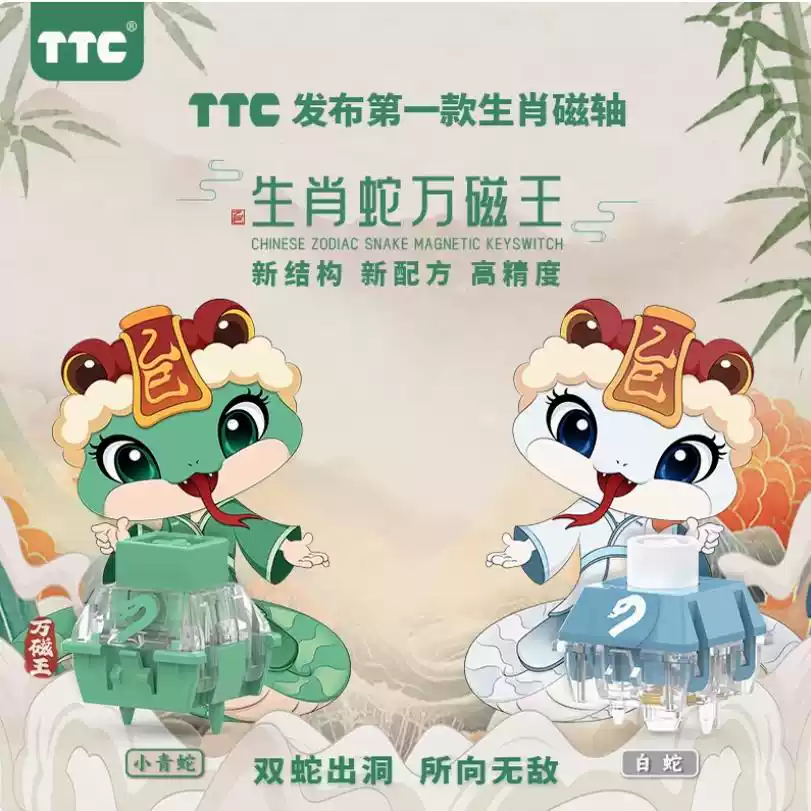 TTC万磁王生肖蛇轴高精度磁轴键盘元件电竞专用青蛇轴