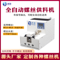 Rich screw machine RC628 RC619 feeder small screw machine turntable automatic arrangement automatic supply