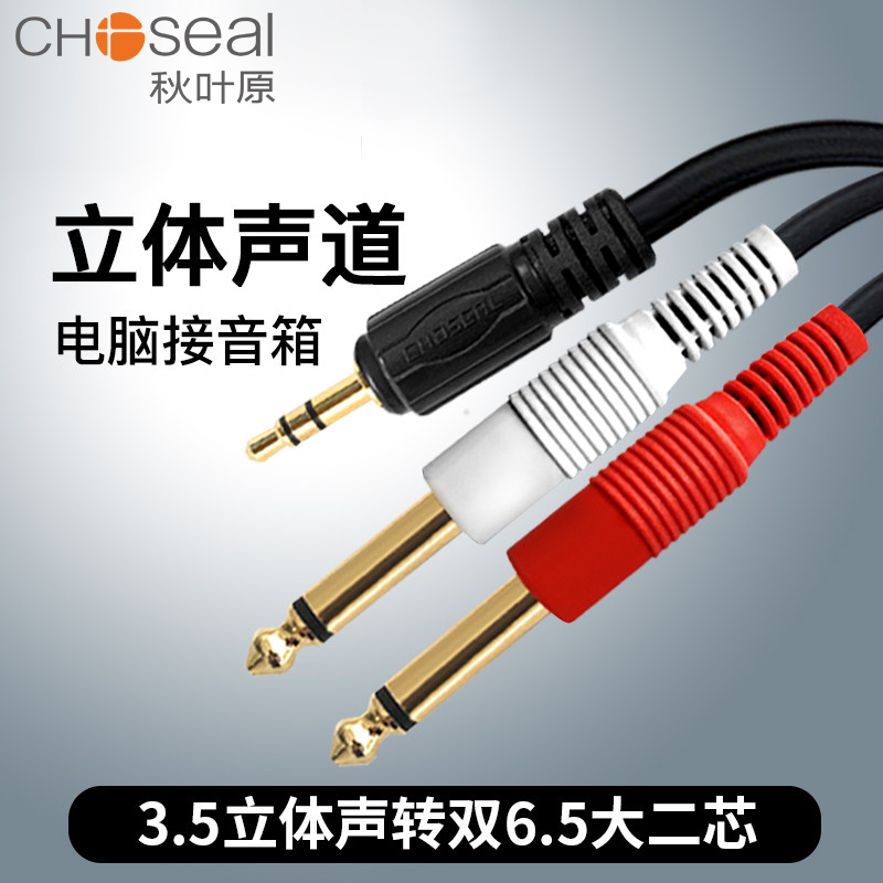 Autumn leaf original Q-3201 QS3529 QS3529 3 5 turn double 6 5 audio line 10% Two male to 6 35mm plug big two-core mobile phone computer Mixer power amplifier eavesdropping sound box even