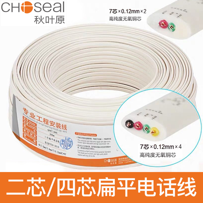 Autumn leaf original Q80 Q81 4 core flat telephone line 4 * 0 5-strand pure copper outdoor wired telephone 2 core 4-core fax machine telephone line 2 * 0 5 2 core indoor telephone base machine line 10