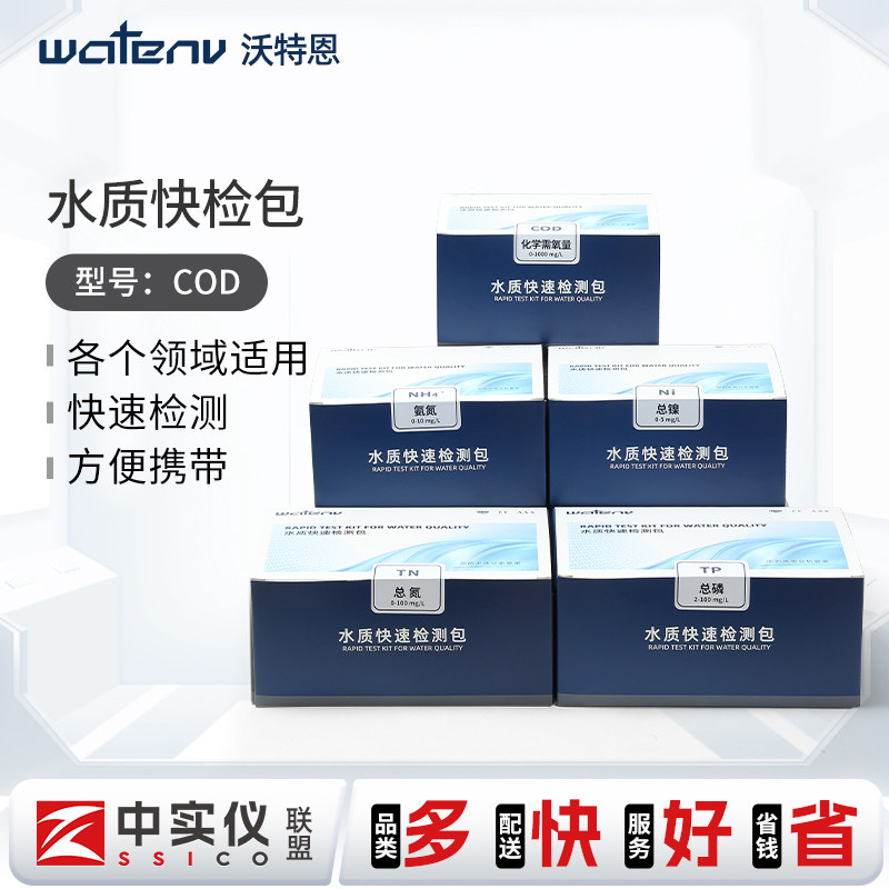 沃特恩水质快速检测包污水COD镍氨氮磷分析比色管实验室户外