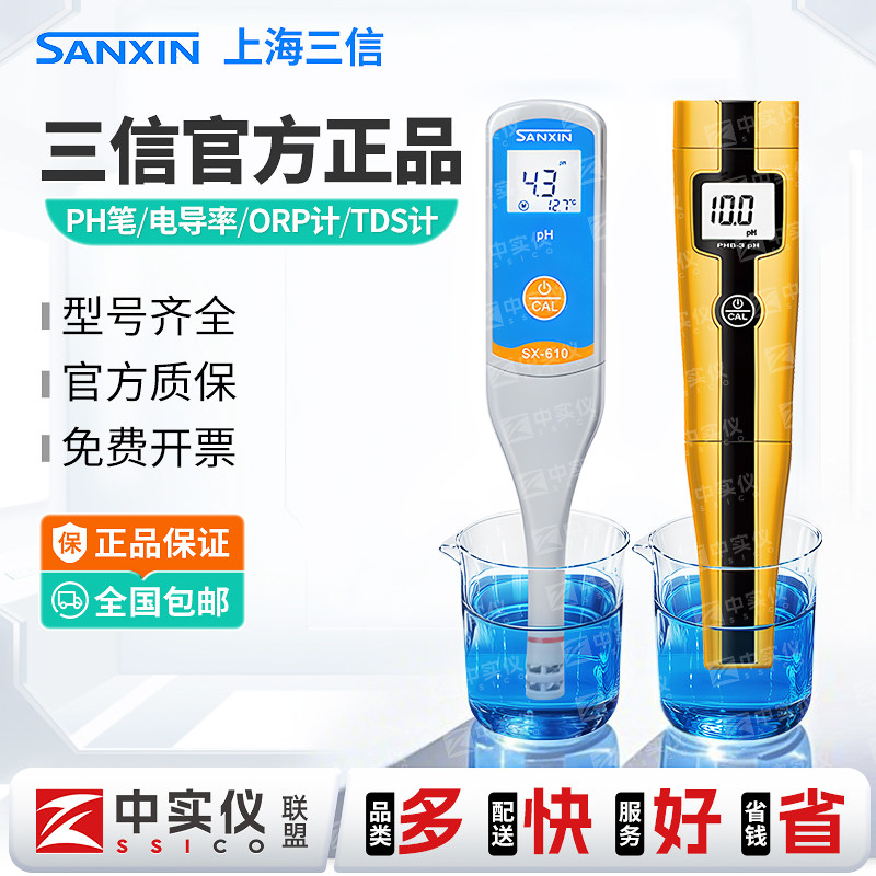 三信PH计SX610酸度ORP电导率仪笔TDS式便携盐面团测试检测5S/5F计