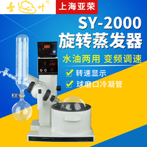 Shanghai Yarong SY-2000 5000 oil bath rotary evaporator 2L5L rotary evaporator (customized)