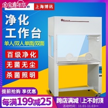 Shanghai Boxun SW-CJ-1BU 1CU horizontal BJ-1CD 2CD vertical ultra-clean table purification table