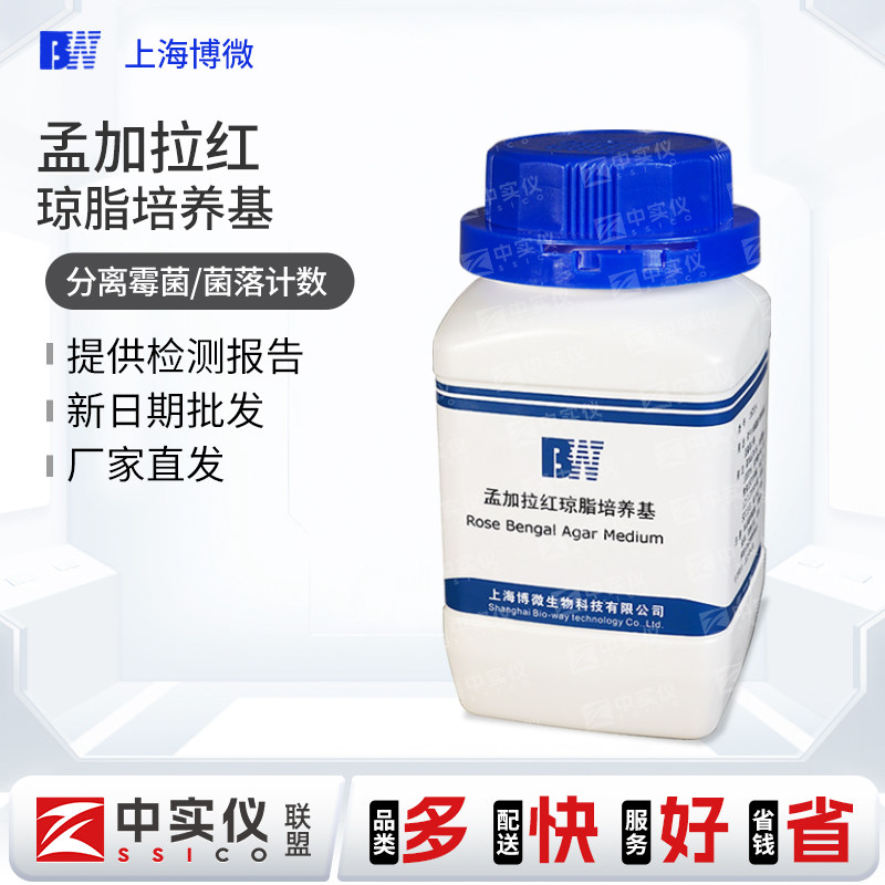 博微孟加拉红琼脂培养化学试剂微生物检验250g瓶三糖铁干 干粉培养基