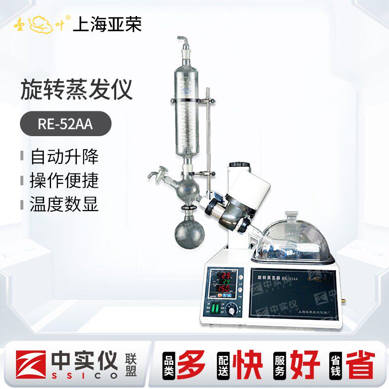 上海亚荣旋转蒸发仪器RE-52AA实验室精油提纯结晶旋蒸蒸馏配件