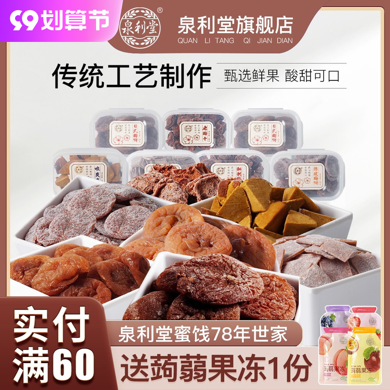 Quanlitang puree plum slices 60g candied fruit, dried fruit, seedless, plum lozenges, plum cakes, sweet and sour pregnant women snacks