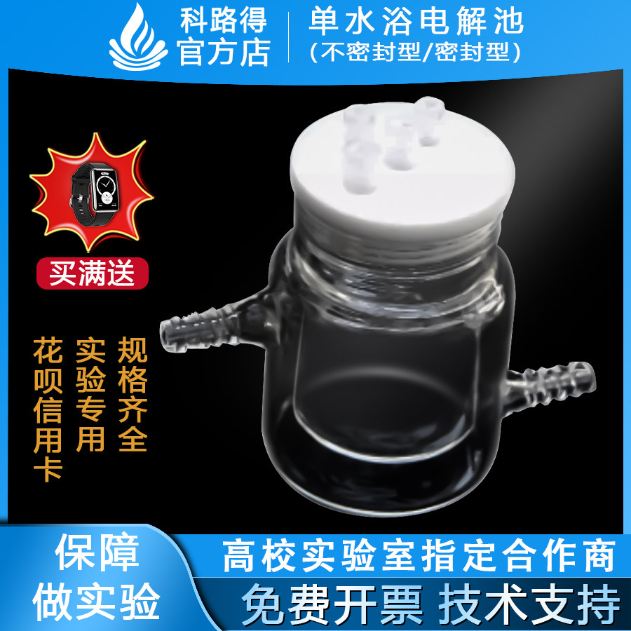 单水浴电解池（不密封型/密封型）C003  50/100/150ml 实验电解池